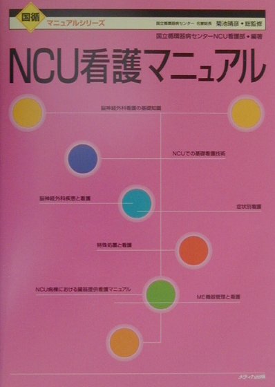 NCU看護マニュアル