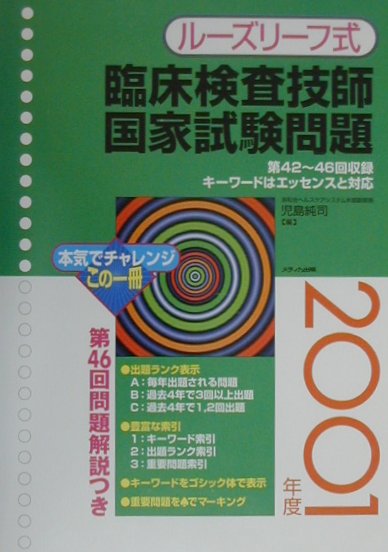 臨床検査技師国家試験問題（2001年度）ルーズリーフ式