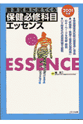 国家試験に出てくる保健必修科目エッセンス（2001年度）