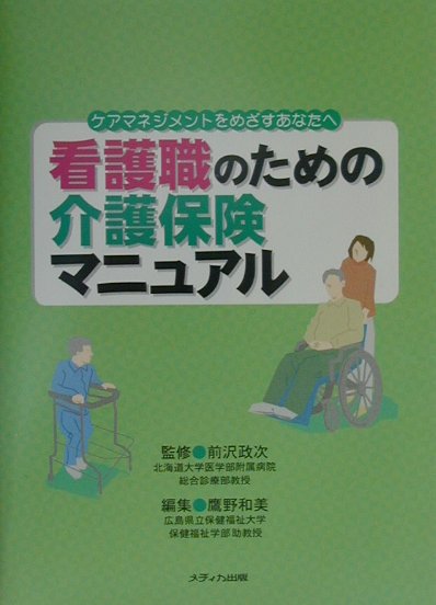 看護職のための介護保険マニュアル