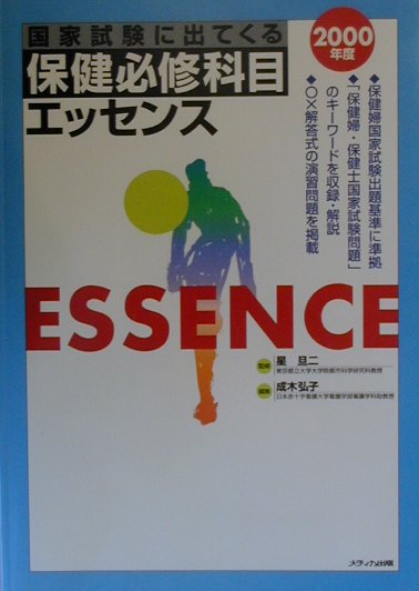 国家試験に出てくる保健必修科目エッセンス（2000年度）