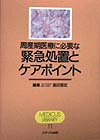 周産期医療に必要な緊急処置とケアポイント