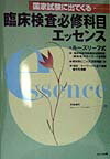 国家試験に出てくる臨床検査必修科目エッセンス
