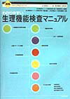 わかりやすい生理機能検査マニュアル