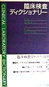 臨床検査ディクショナリ-