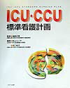 ICU・CCU標準看護計画