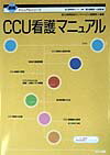 CCU看護マニュアル