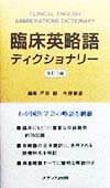 臨床英略語ディクショナリー改訂3版