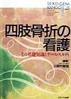 四肢骨折の看護