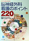 脳神経外科看護のポイント220
