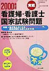 看護婦・看護士国家試験問題（2000年）