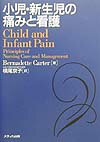 小児・新生児の痛みと看護