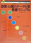 血管・心臓カテ-テル室看護マニュアル
