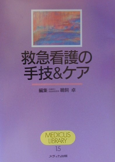 救急看護の手技＆ケア