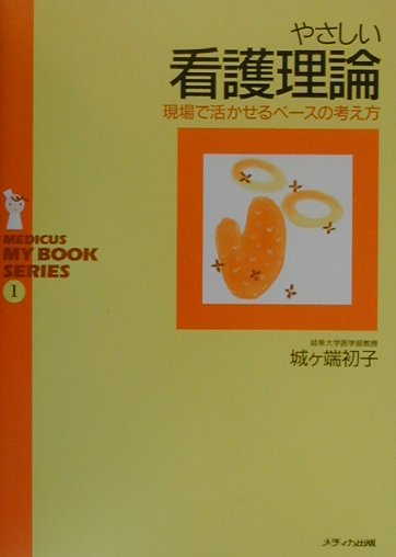 やさしい看護理論