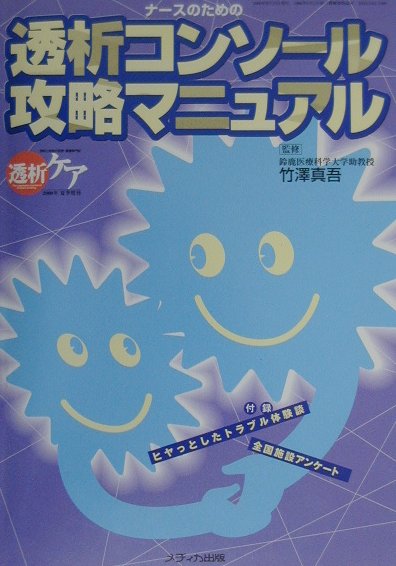 ナ-スのための透析コンソ-ル攻略マニュアル