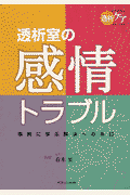 透析室の感情トラブル