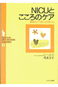 NICUとこころのケア