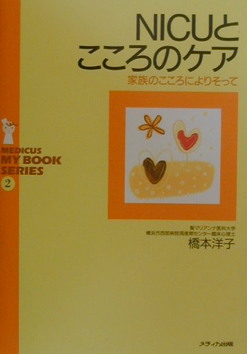 NICUとこころのケア