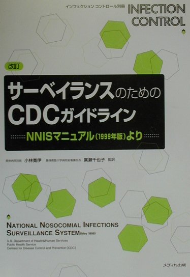 サ-ベイランスのためのCDCガイドライン改訂