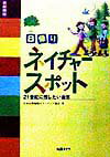 日帰りネイチャ-スポット（首都圏版） 21世紀に残したい自然 [ 日本自然環境ボランティア協会 ]のサムネイル