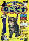 ねこだす（東京限定）