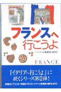 フランスへ行こうよ