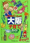 子どもといっしょに大阪子育てガイド改訂第2版