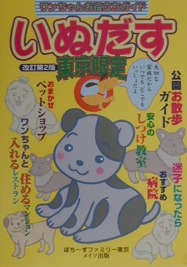 いぬだす（東京限定）改訂第2版