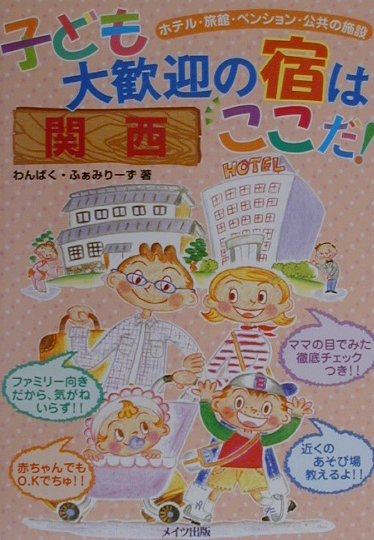 子ども大歓迎の宿はここだ！（関西）