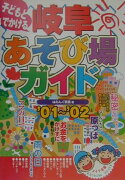 子どもとでかける岐阜あそび場ガイド（’01〜’02）