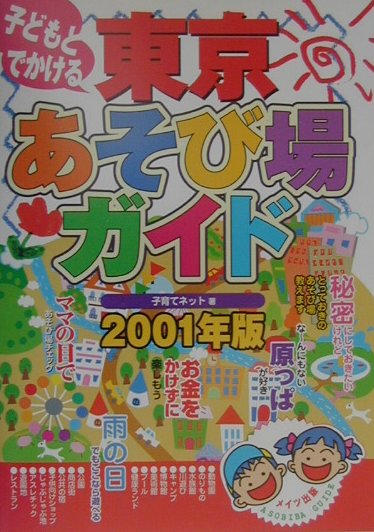子どもとでかける東京あそび場ガイド（2001年版）