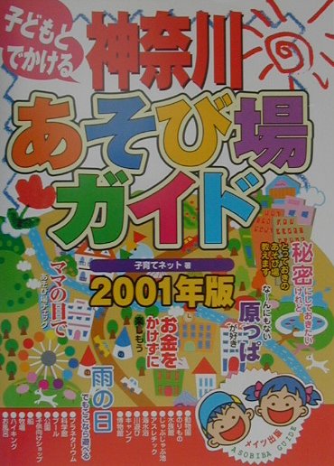 子どもとでかける神奈川あそび場ガイド（2001年版）