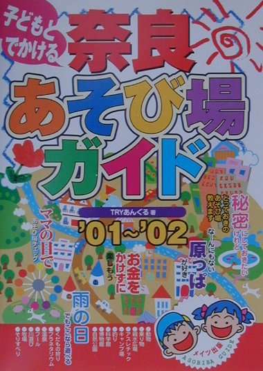 子どもとでかける奈良あそび場ガイド（’01〜’02）
