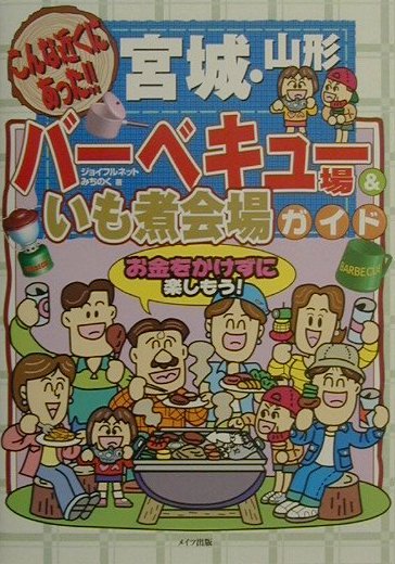 宮城・山形バーベキュー場＆いも煮会場ガイド