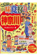 四季の味覚狩りマップ神奈川