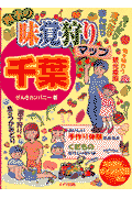 四季の味覚狩りマップ千葉