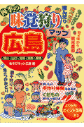四季の味覚狩りマップ広島