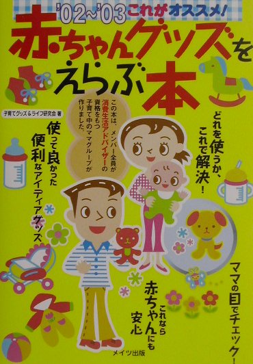 これがオススメ！赤ちゃんグッズをえらぶ本（’02〜’03）