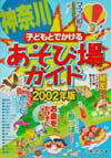 子どもとでかける神奈川あそび場ガイド（2002年版）