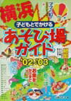 子どもとでかける横浜あそび場ガイド（’02〜’03）