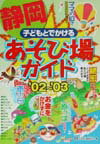 子どもとでかける静岡あそび場ガイド（’02〜’03）