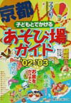 子どもとでかける京都あそび場ガイド（’02〜’03）