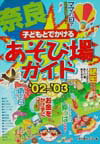 子どもとでかける奈良あそび場ガイド（’02〜’03）