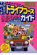 お休みの日のドライブコースガイド（関西）