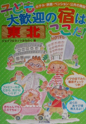 子ども大歓迎の宿はここだ！（東北）