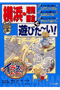 横浜・湘南・鎌倉で遊びた～い！