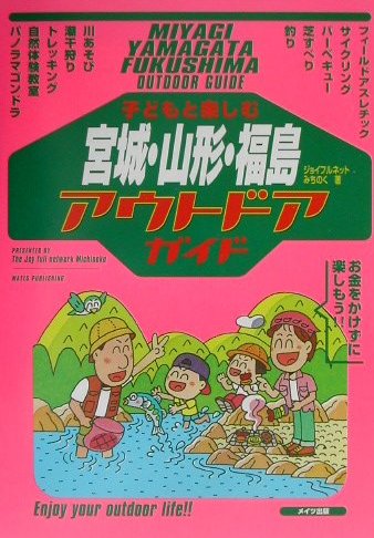 子どもと楽しむ宮城・山形・福島アウトドアガイド