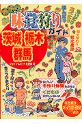 四季の味覚狩りガイド茨城栃木群馬