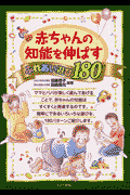 赤ちゃんの知能を伸ばすふれあい遊び180
